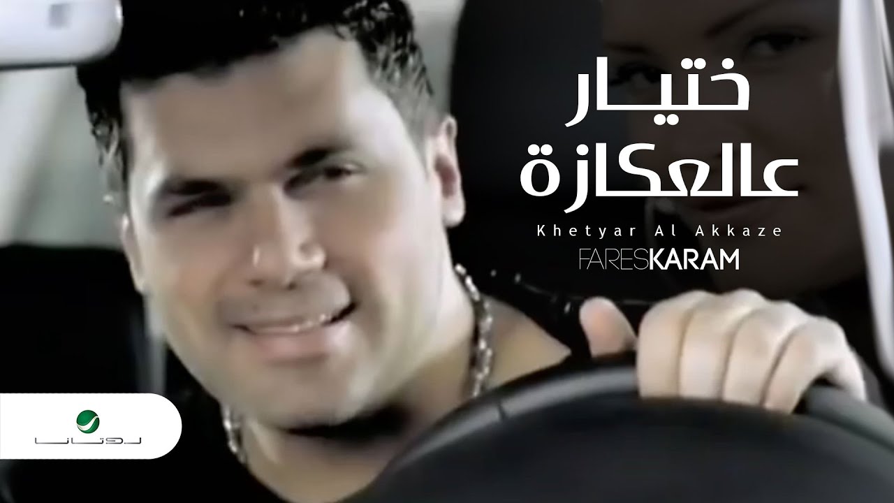 Fares Karam  Khetyar Al Akkaze فارس كرم - ختيار عالعكازة