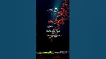 #surahkawthar #سورة_الكوثر #القزابري