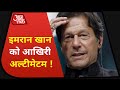 Pakistan: विपक्ष की आखिरी चेतावनी, गद्दी छोड़ो Imran ! | Dastak | AajTak