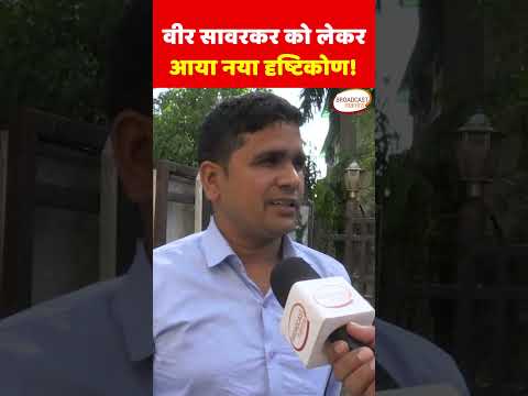 वीर सावरकर को लेकर आया नया दृष्टिकोण! दिल्ली यूनिवर्सिटी |Swatantrya Veer
