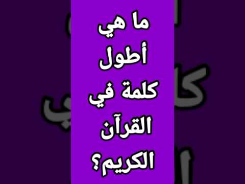 ما هي أطول كلمة في القرآن الكريم اسئلة واجوبة