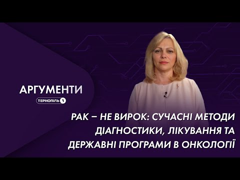 Рак – не вирок: сучасні методи діагностики, лікування, державні програми | Аргументи 04.11.2021