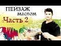 Картина маслом РАННЯЯ ВЕСНА №2 ► Как рисовать деревья, снег, воду