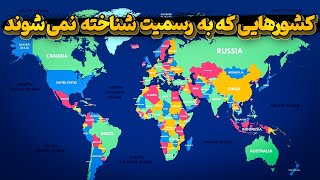 کشورهای بلا تکلیف در جامعه جهانی