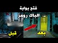 فتح بوابة لدخول الى عالم الباك رومز 