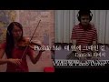 Beside Me 내 옆에 그대인 걸 - Davichi 다비치 Violin Cover