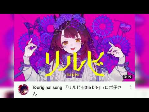 「重低音強化」⚙original song 『リルビ-little bit-』/ロボ子さん