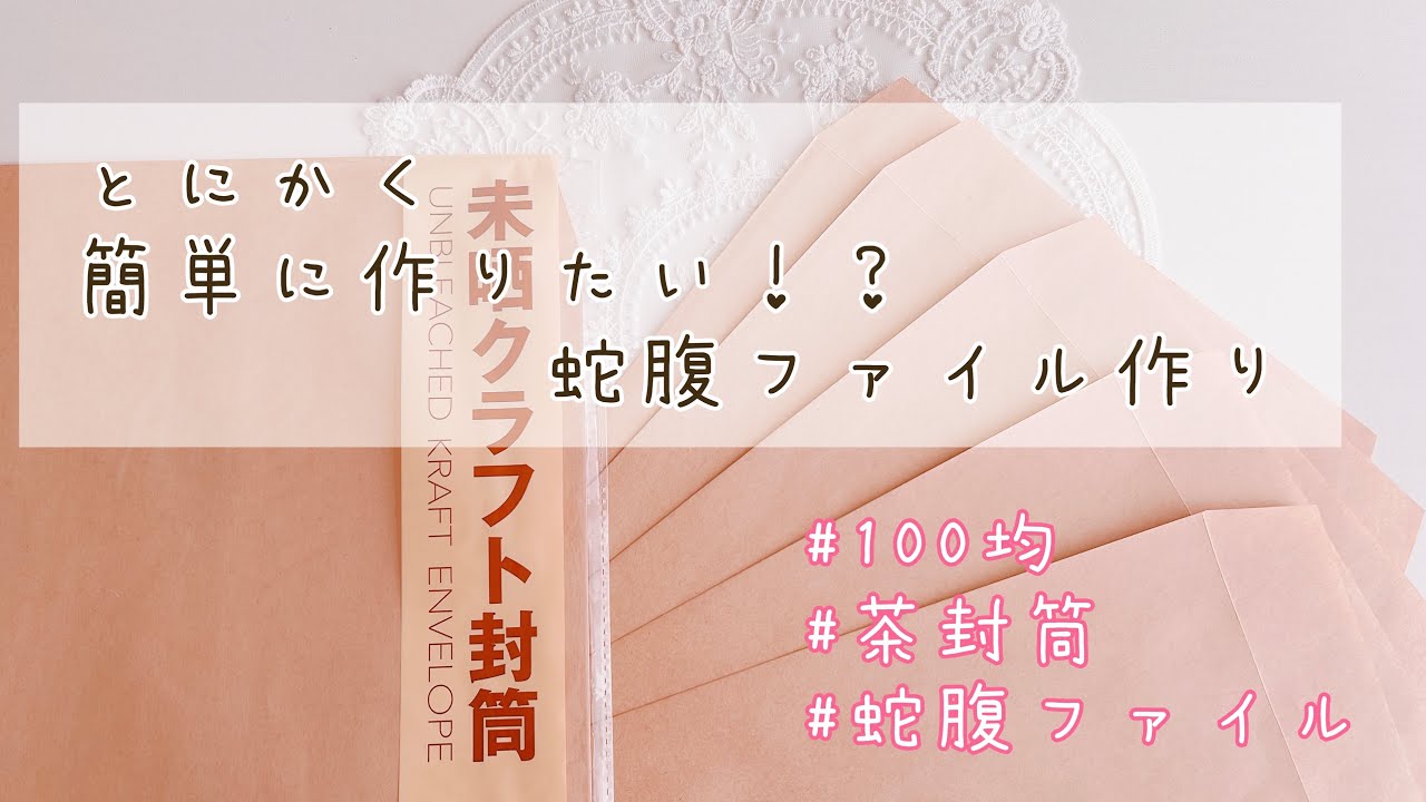 クラフト封筒を使った 蛇腹ファイル作り - YouTube