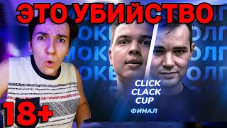 CLICK CLACK CUP: SMOKE[PLANB] vs ИЗТОЛПЫ | ФИНАЛ | ЭТО УБИЙСТВО | РЕАКЦИЯ