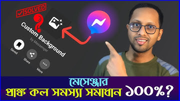 মেসেঞ্জারে প্রাঙ্ক কল সমস্যা সমাধান ১০০%? || Prank call Problem Solution on Messenger