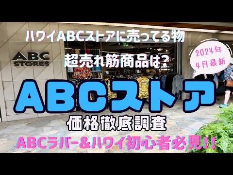 スーツケース ハワイ ABCストア ハワイで毎回買うもの♪☆ABCストア、ウォルマートなどで買った