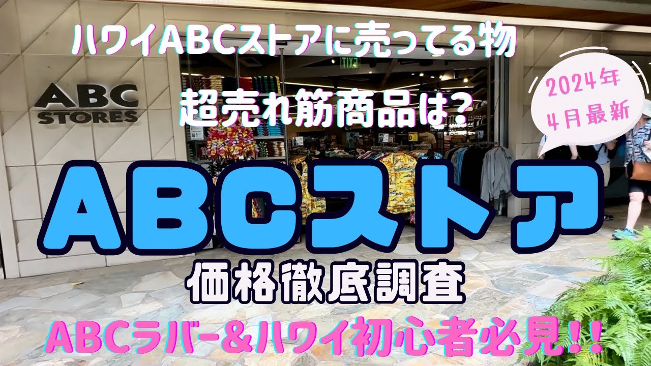 【ハワイ旅行】ABCストア価格徹底調査＆お得情報大公開⭐︎ABCラバー＆ハワイ初心者必見！2024年4月最新