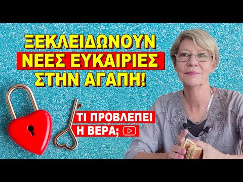 Βίντεο: Πότε ξεκλειδώνετε τον αστρολόγο;