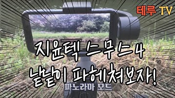 [가성비 짐벌] 지윤텍 스무스4 smooth4 짐벌 사용법 완벽 정리!! 쓸만할까?