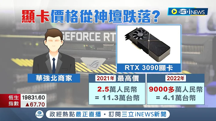 显卡价格大跳水! 中国华强北卖家惨赔出场 专家:显卡供需稳定价格将恢复正常｜记者 刘馥慈 林书贤｜【国际局势】20220819｜三立iNEWS - 天天要闻