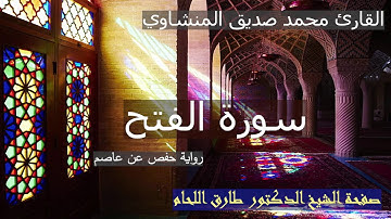 سورة الفتح مرتله بصوت الشيخ محمد صديق المنشاوي رحمه الله