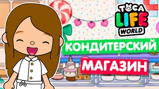 ОТКРЫЛА НОВЫЙ КОНДИТЕРСКИЙ МАГАЗИН в Тока Бока 🍰 Toca Life world