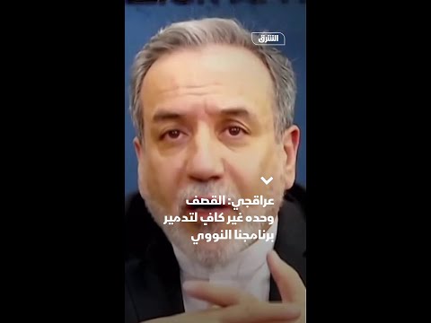 عراقجي القصف وحده غير كاف لتدمير برنامجنا النووي