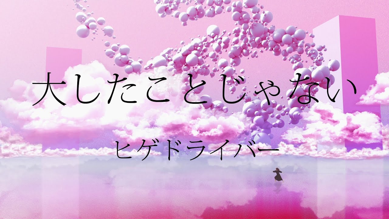 ヒゲドライバー 大したことじゃない 歌詞 Lyrical Nonsense 歌詞リリ ヒゲドライバー 大したことじゃない 歌詞 Lyrical Nonsense 歌詞リリ