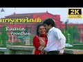 Raavin Poonthen|2K HD|NaduvazhikalMohanlal|Roopini|