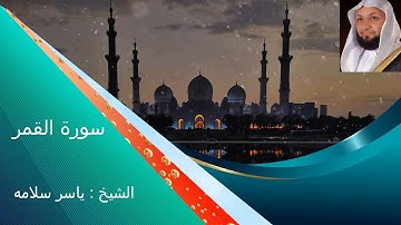 سورة القمر بصوت الشيخ ياسر سلامه تلاوة خاشعة جدا ---Surat Al-Qamar
