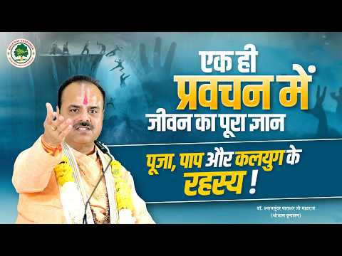 एक ही प्रवचन में जीवन का पूरा ज्ञान - पूजा, पाप और कलयुग के रहस्य | Dr. Shyamsundar Parashar Ji