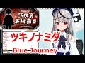 【歌詞付き】ツキノナミダ(tsuki no namida)・Blue Journey【沙花叉クロヱ/歌枠(2023/9/7)】