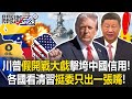 川普的影響力