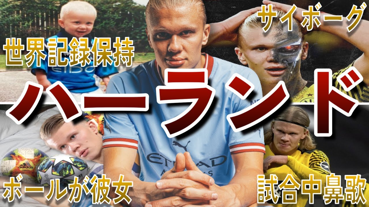 【怪童】ハーランドの面白エピソード50連発