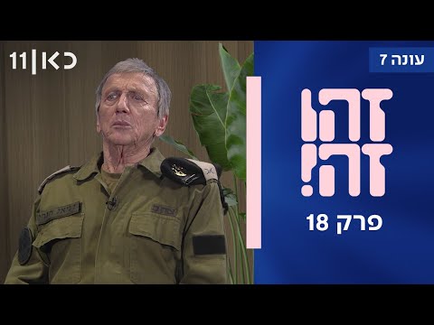 זהו זה! עונה 7 | פרק 18