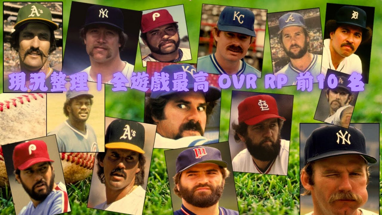 MLB 9局職棒 2026(MLB 9 Innings 2026 ) 現況整理｜全遊戲最高 OVR RP 前10 名
