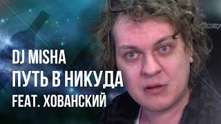 Хованский - Путь В Никуда (DJ Misha Remix) Хованский - Путь В Никуда (DJ Misha Remix)