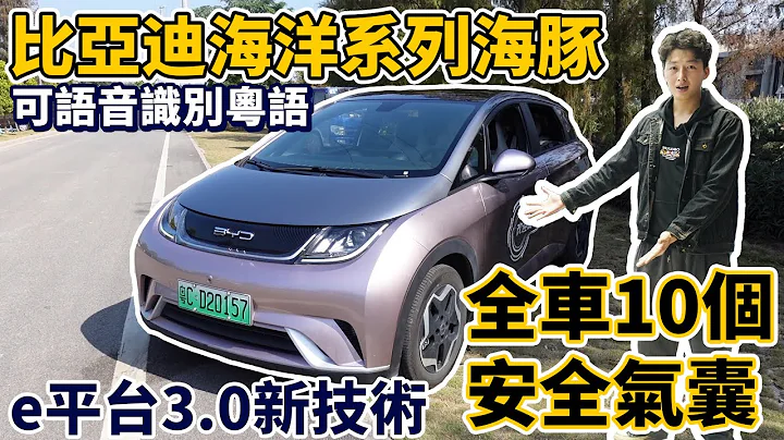 【大湾区生活 | 比亚迪电车】比亚迪海洋系列海豚 | 可语音识别粤语 | e平台3.0新技术 | 全车10个安全气囊 - 天天要闻