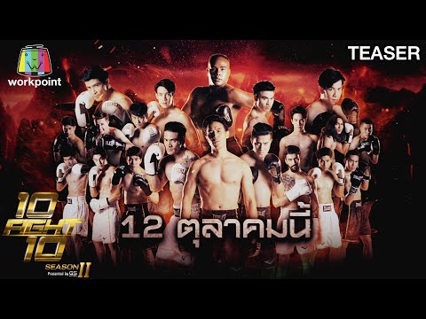 10 FIGHT 10 SEASON 2 |  12 ตุลาคม นี้ ชกจริง เจ็บจริง ยิ่งกว่าเดิม! 🥊