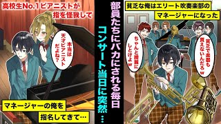 【漫画】天才ピアニストだった両親を事故で失い極貧生活を送っている俺…エリート揃いの吹奏楽部のマネージャーになり暗黒生活を送っていたら、高校NO１ピアニストが指を怪我しコンクールで俺を指名してきて・・・