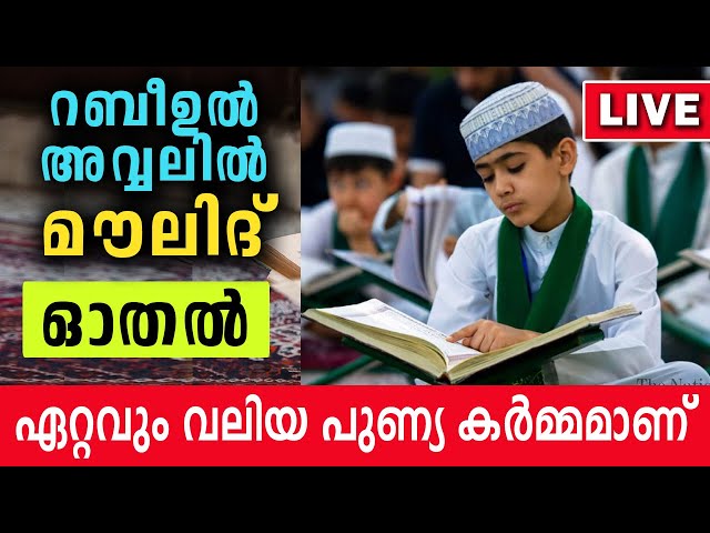 LIVE | റബീഉൽ അവ്വലിൽ മൗലിദ് ഓതൽ ഏറ്റവും വലിയ പുണ്യകർമ്മമാണ് | Manqoos Moulid 2020 | Rabeeul Avval