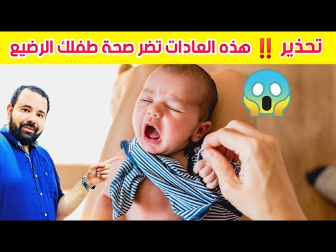 5 عادات شعبية منتشرة تضر الاطفال الرضع و حديثي الولادة احدهم قد تسبب وفاة الطفل 😱 | فيديو مهم جدا