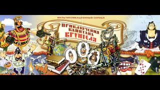 Реакция иностранцев на советскую анимацию: Приключения капитана Врунгеля 6,7,8