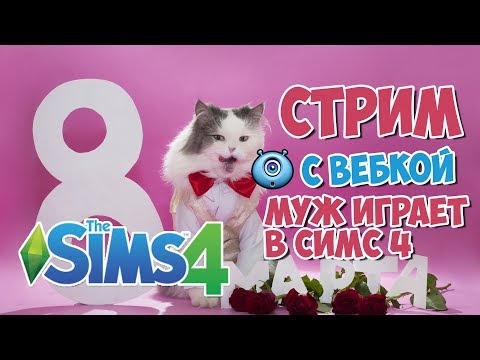 Видео: Симс 4 СТРИМ МУЖ ИГРАЕТ В СИМС4. Поздравления с 8 марта. С вебкой