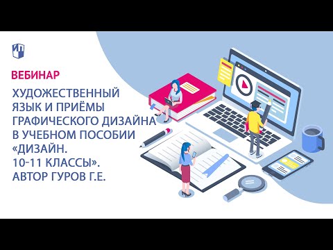 Художественный язык и приёмы графического дизайна в учебном пособии «Дизайн. 10-11 классы»