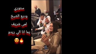 ستوري وديع الشيخ و لمى شريف  يما انا الي ريدو  ناااار  حالة  واتس أب 