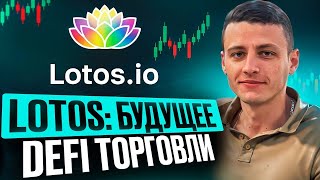 🚀 Почему Lotos.io - идеальный выбор для трейдера? История DeFi: от первых шагов до Lotos.io.