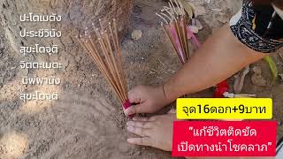 จุดธูป16ดอกกลางแจ้ง+เงิน9บ. แก้ชีวิตติดขัด เปิดทางโชคลาภ (เคล็ดลับลูกค้าที่ถูกรางวัล1ของแม่อีฟ)EP1