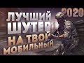 Топ лучших шутеров на Андроид 2020 года