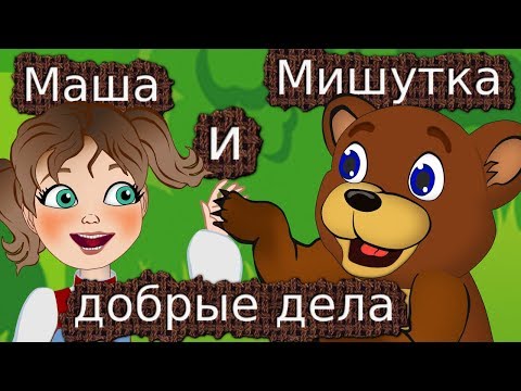 Сказка Как Маша Мишутку добрые дела делать научила