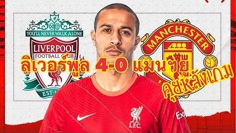 #หงส์แดงถล่มจอมมหาปีศาจเละ 4-0 ไปกลับ 9-0 #liverpool #ลิเวอร์พูล #เดอะค็อปเอฟเอฟ