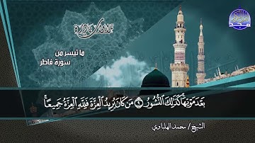 #تلاوات_نادرة | ما تيسر من ◀ سورة فاطر  ◀الشيخ / محمد الهلباوي ◀ HD