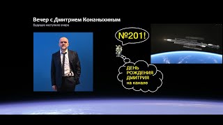 Вечер с Дмитрием Конаныхиным 201 