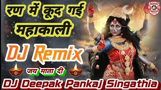 Ran Mein Kud Padi Mahakali || DJ Remix || Khatarnak Tandav Mahakali & Bholenath || DJ Deepak Pankaj