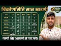 त्रिकोणमिति मान सारणी । Class 10th । Mathematics। गणित। ट्रिक।